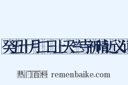 癸丑十月二日上天竺寺祈晴近义词是什么意思的图片